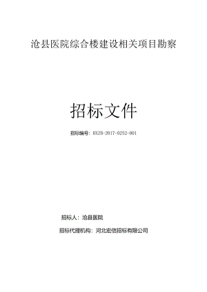 XX医院综合楼建设项目勘察招标文件.docx