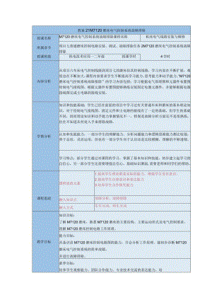 《机床电气线路安装与维修》M7120磨床电气控制系统故障排除教案.docx