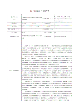 13.《产品碳足迹产品种类规则再生纤维增强复合材料制品》协会标准项目建议书.docx