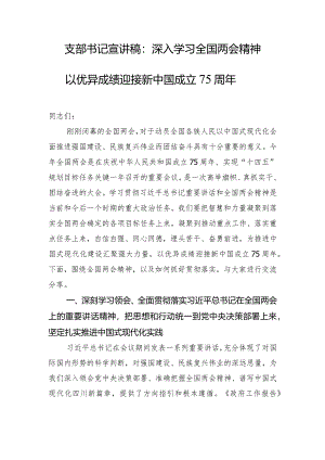 支部书记宣讲稿：深入学习全国两会精神以优异成绩迎接新中国成立75周年.docx