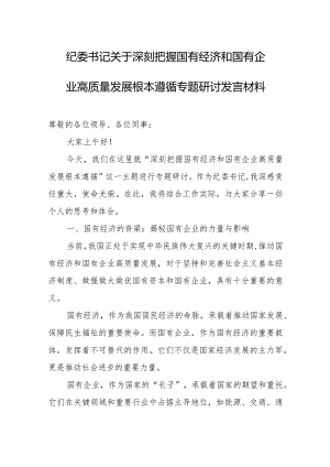 纪委书记关于深刻把握国有经济和国有企业高质量发展根本遵循专题研讨发言材料.docx