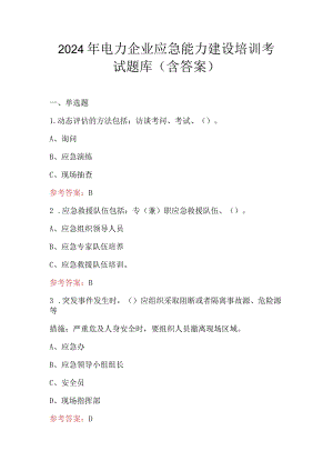 2024年电力企业应急能力建设培训考试题库（含答案）.docx