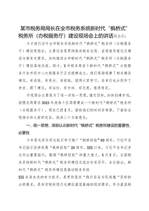 2023某市税务局局长在全市税务系统新时代“枫桥式”税务所（办税服务厅）建设现场会上的讲话.docx