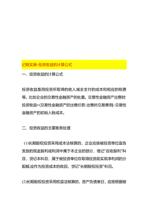 记账实操-投资收益的计算公式.docx