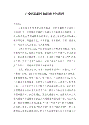 在全区选调生培训班上的讲话.docx