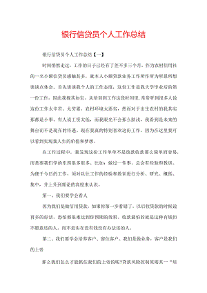 银行信贷员个人工作总结.docx