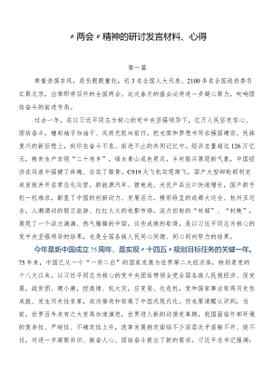 “两会”精神的研讨发言材料、心得.docx