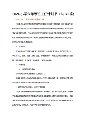 2024小学六年级班主任计划书.docx