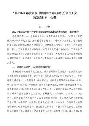 7篇2024年度新版《中国共产党纪律处分条例》交流发言材料、心得.docx