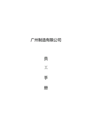 XX制造有限企业员工手册.docx
