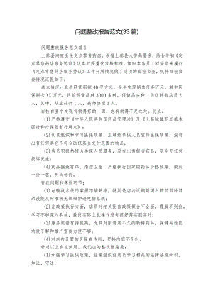 问题整改报告范文（33篇）.docx