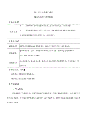10-2我们与法律同行七年级道德与法治下册新课标大单元教学设计.docx