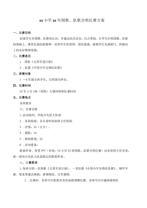 国歌、队歌合唱比赛方案.docx