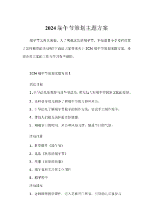 2024端午节策划主题方案.docx
