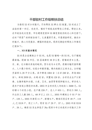 干部驻村工作组帮扶总结.docx
