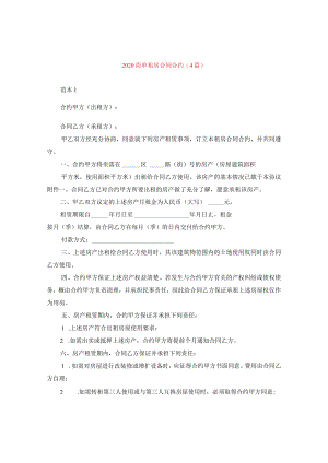 2024简单租房合同合约(4篇).docx