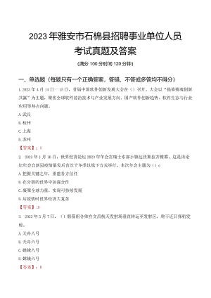 2023年雅安市石棉县招聘事业单位人员考试真题及答案.docx