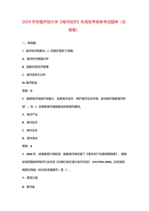 2024年安徽开放大学《海洋经济》形成性考核参考试题库（含答案）.docx