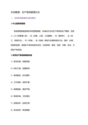 车间管理：生产现场管理方法.docx