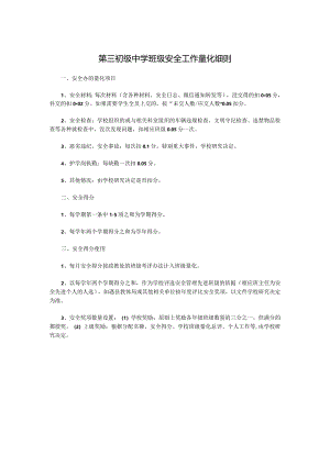第三初级中学班级安全工作量化细则.docx