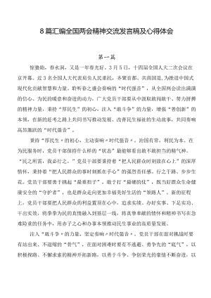 8篇汇编全国两会精神交流发言稿及心得体会.docx
