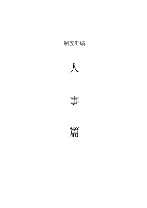 XX商业运营管理企业制度汇编.docx
