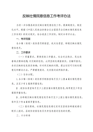 反映社情民意信息工作考评办法.docx