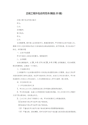 正规工程外包合同范本（精选20篇）.docx
