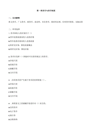 1章货币和货币制度习题-答案.docx