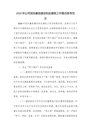 2024年公司党风廉政建设和反腐败工作要点参考范文.docx
