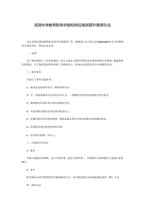流洞中学教师职务申报和岗位级别晋升推荐办法.docx