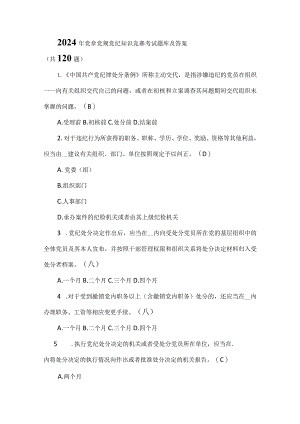 2024年党章党规党纪知识竞赛考试题库及答案（共120题）.docx