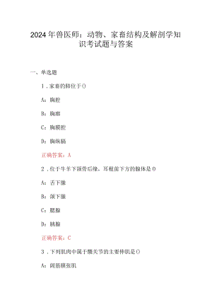 2024年兽医师：动物、家畜结构及解剖学知识考试题与答案.docx