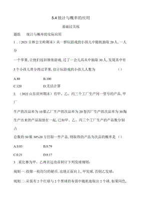 5.4统计与概率的应用.docx