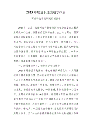 8.胡铁柱：2023年度述职述廉述学报告.docx