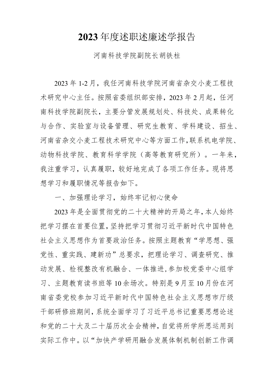 8.胡铁柱:2023年度述职述廉述学报告.docx_第1页