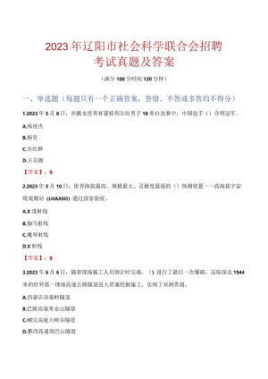 2023年辽阳市社会科学联合会招聘考试真题及答案.docx