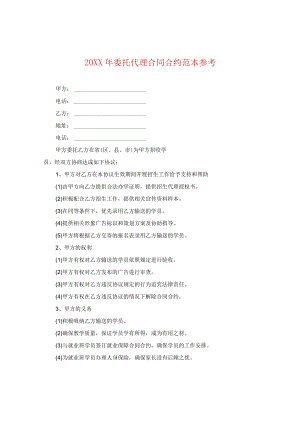 20XX年委托代理合同范本参考.docx