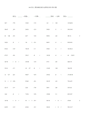 100以内三数加减法混合运算综合练习练习题.docx
