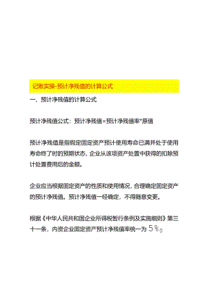 记账实操-预计净残值的计算公式.docx