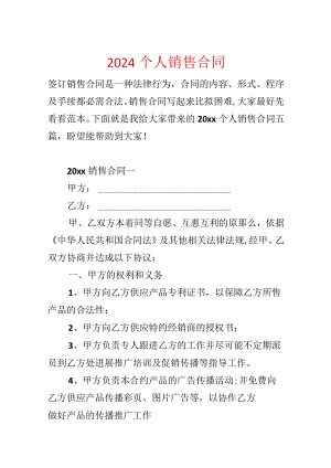 2024个人销售合同.docx