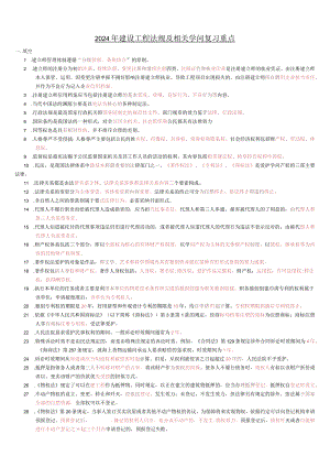 2024二级建造师《法规》复习要点汇总.docx
