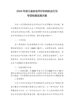 2024年浙江省安全评价机构执业行为专项检查实施方案.docx