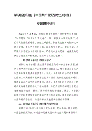 学习新修订的《中国共产党纪律处分条例》专题研讨材料.docx