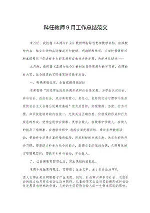 科任教师9月工作总结范文.docx