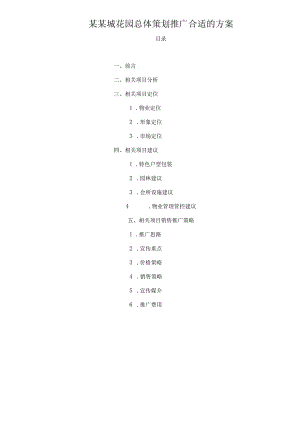 X楼盘总体策划推广方案.docx