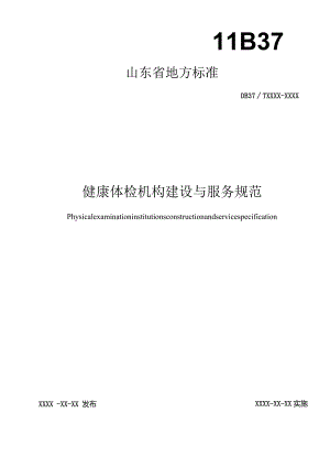 健康体检机构建设与服务规范_地方标准.docx