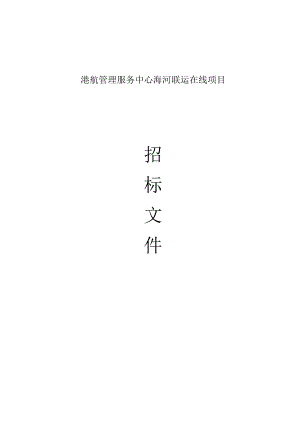 海河联运在线项目招标文件.docx
