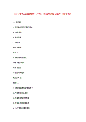 2024年供应链管理师（一级）资格考试复习题库（含答案）.docx