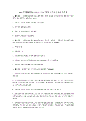 2024年道路运输企业安全生产管理人员证考试题及答案.docx